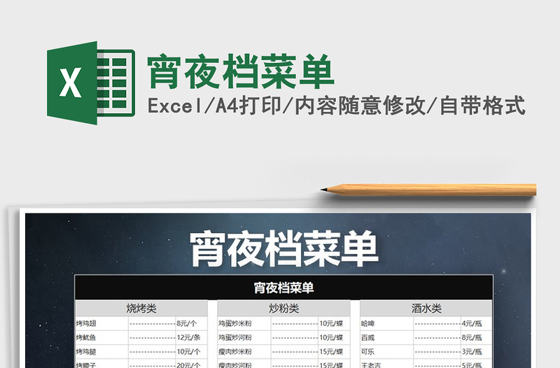 2025年宵夜档菜单