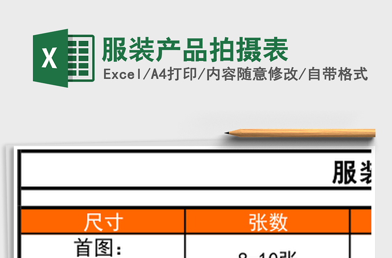 服装产品拍摄表