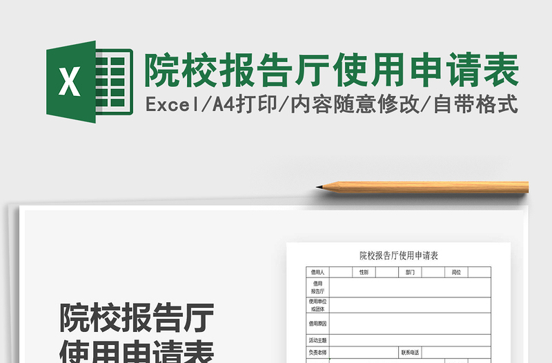 2025年院校报告厅使用申请表
