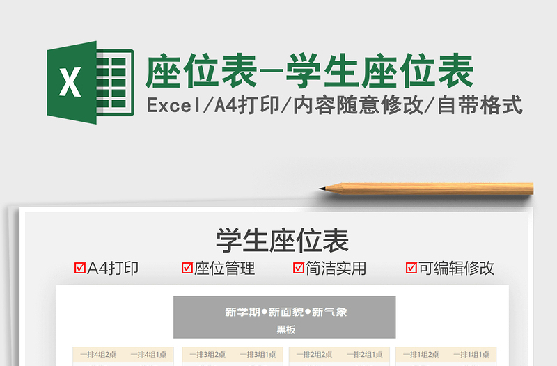 2025座位表-学生座位表免费下载