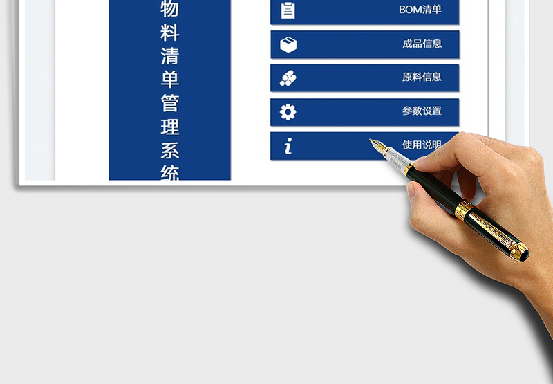 BOM物料单管理系统