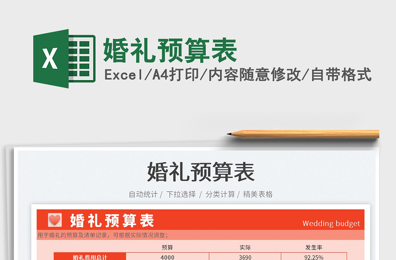 2025婚礼预算表免费下载