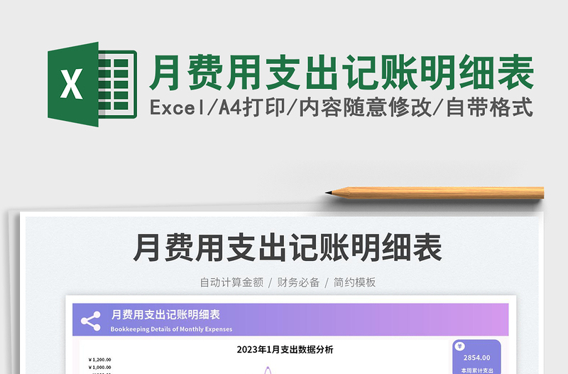 2025月费用支出记账明细表免费下载