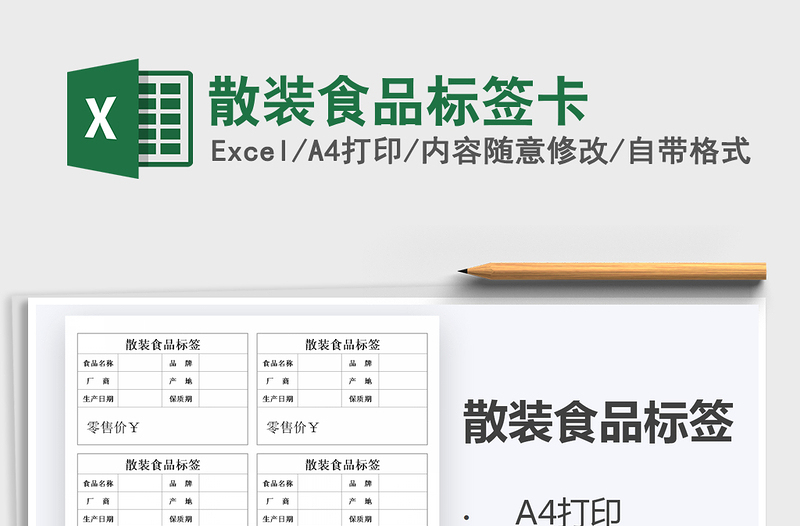 2025年散装食品标签卡