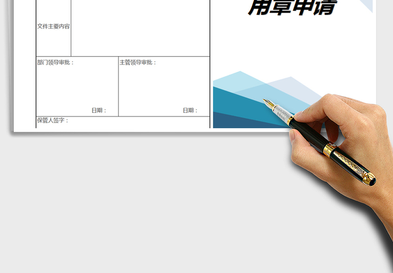 2025年用章申请单