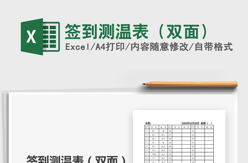 2025年签到测温表（双面）