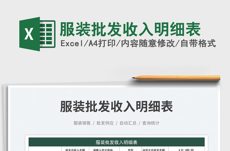 2025服装批发收入明细表