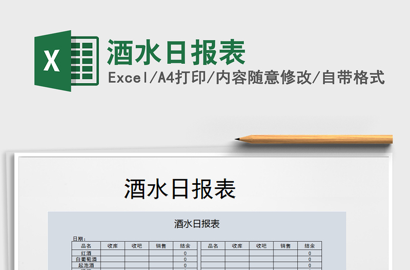 2025年酒水日报表