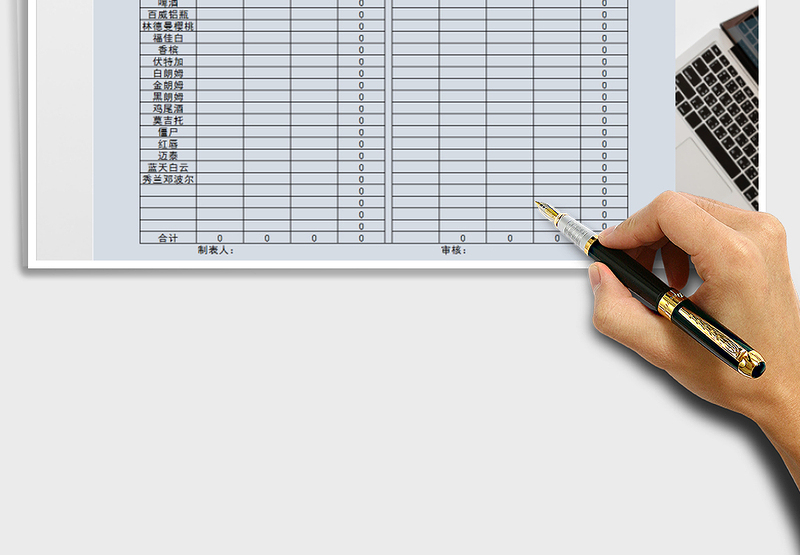 2025年酒水日报表