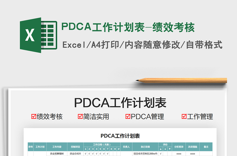 2025PDCA工作计划表-绩效考核免费下载