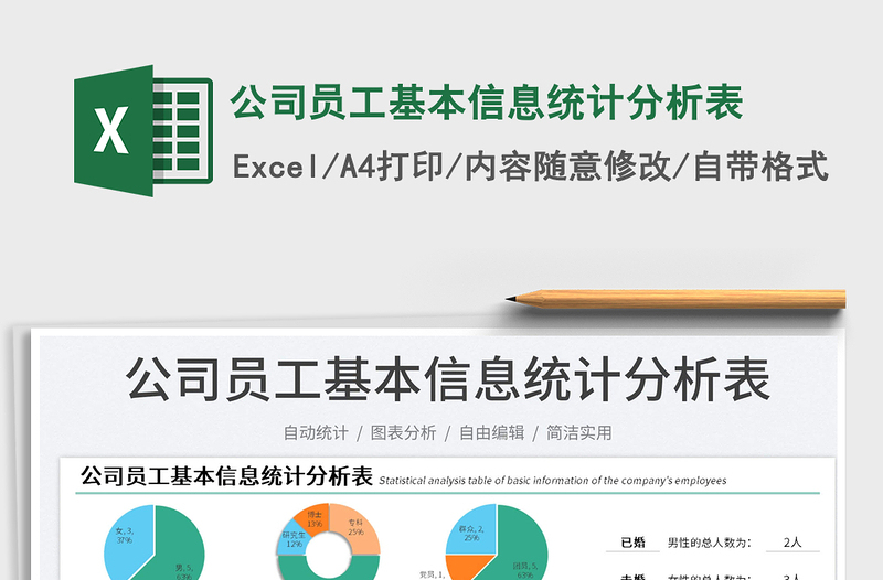 2025公司员工基本信息统计分析表免费下载