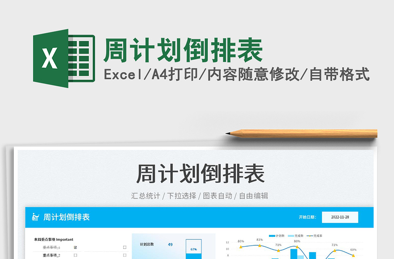 2025周计划倒排表免费下载