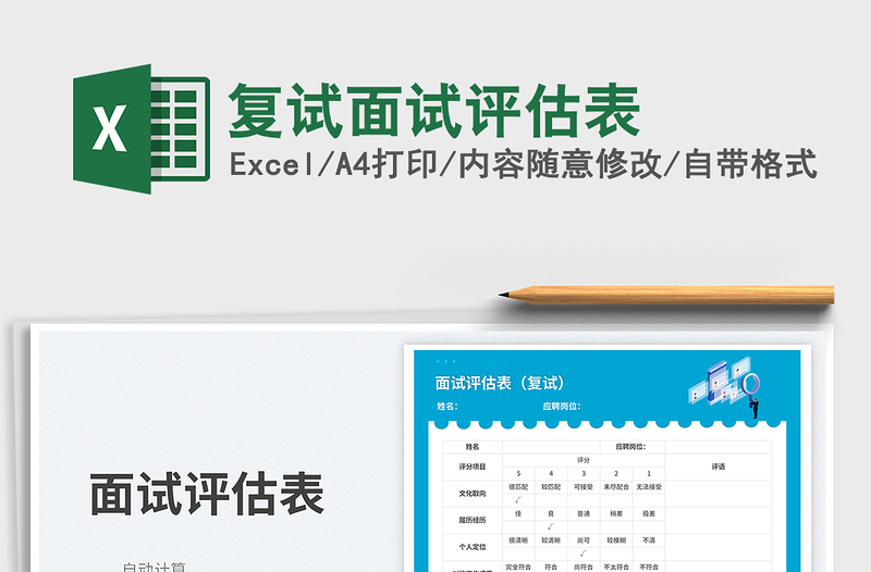 2025复试面试评估表免费下载