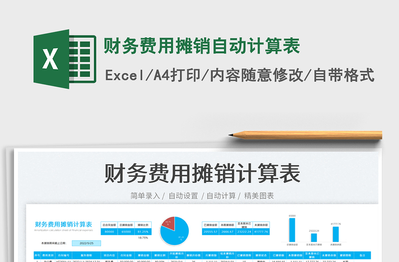 2025财务费用摊销自动计算表免费下载