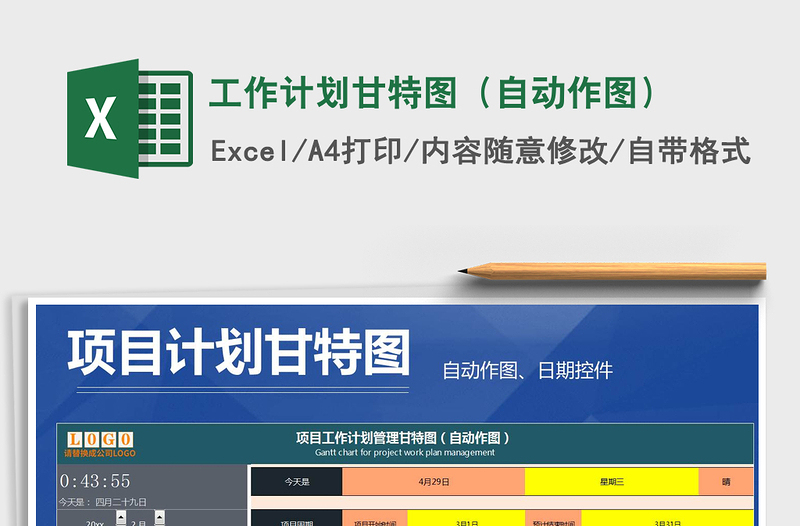 工作计划甘特图（自动作图）