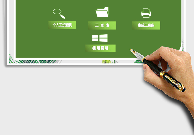 2025年员工工资管理系统