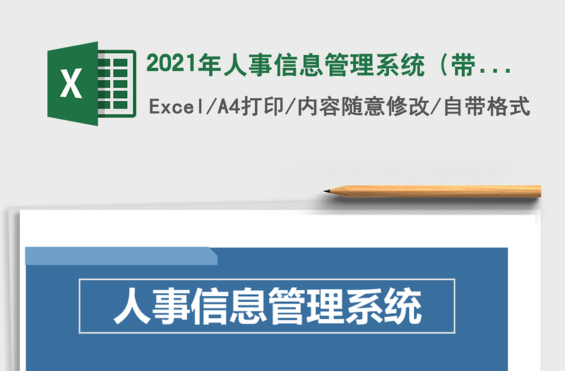 2025年人事信息管理系统（带图表）