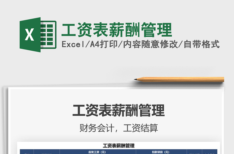 2025工资表薪酬管理免费下载