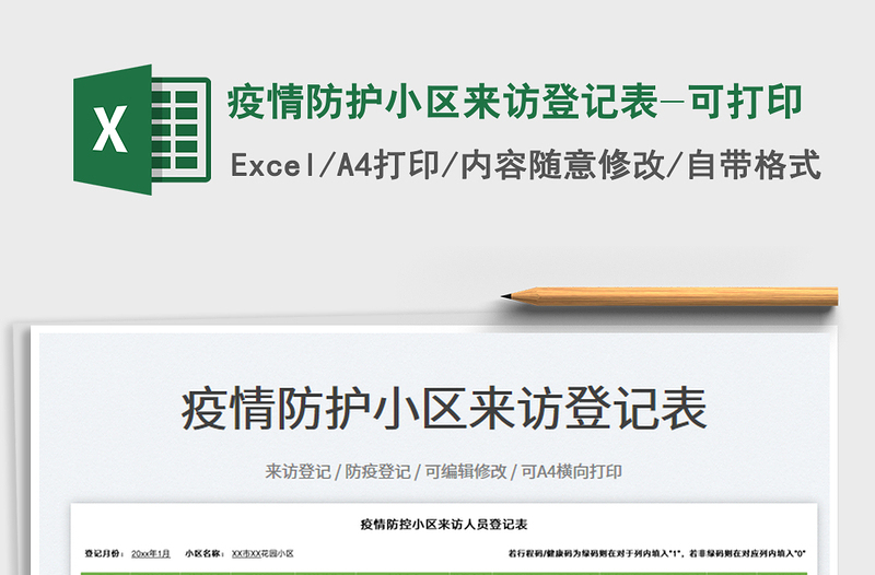 2025疫情防护小区来访登记表-可打印免费下载