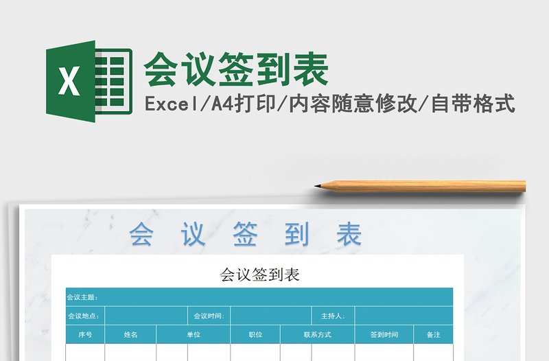 2025年会议签到表免费下载