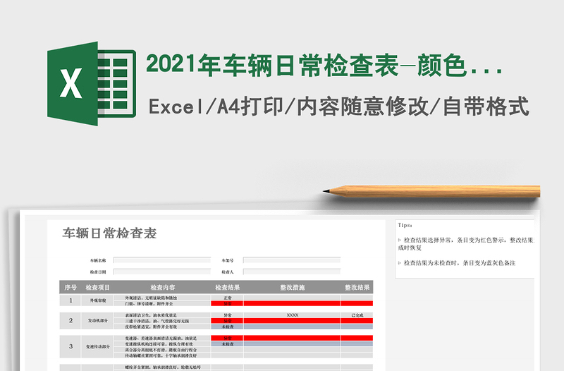 2025年车辆日常检查表-颜色填充标识