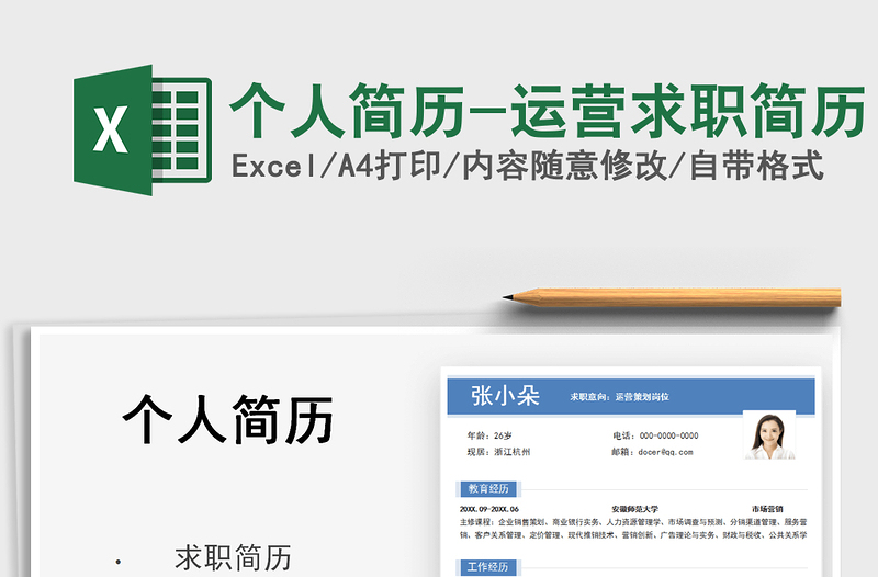 2025个人简历-运营求职简历免费下载