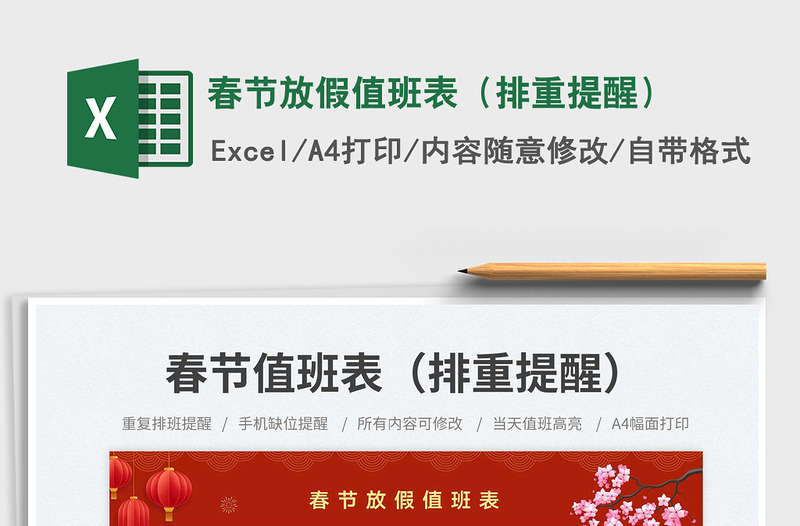 2025春节放假值班表（排重提醒）免费下载