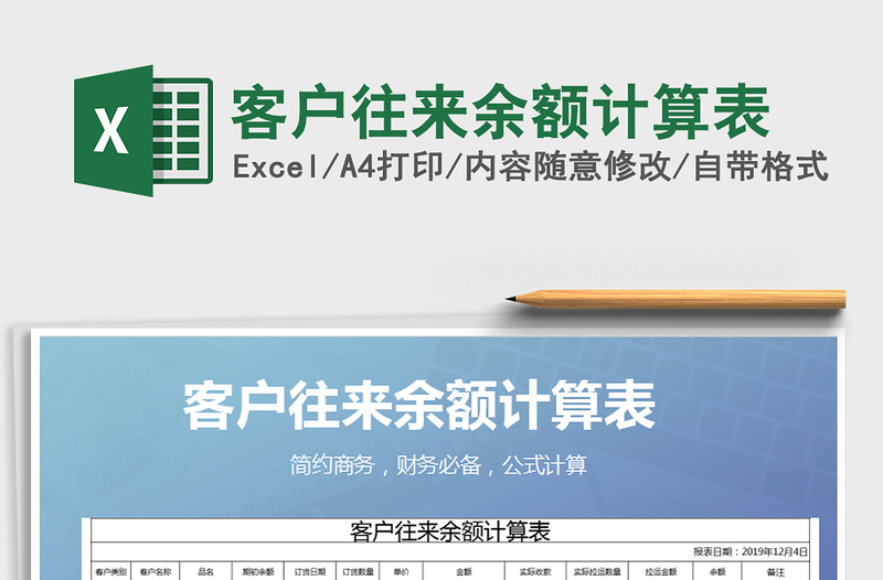 2025年客户往来余额计算表