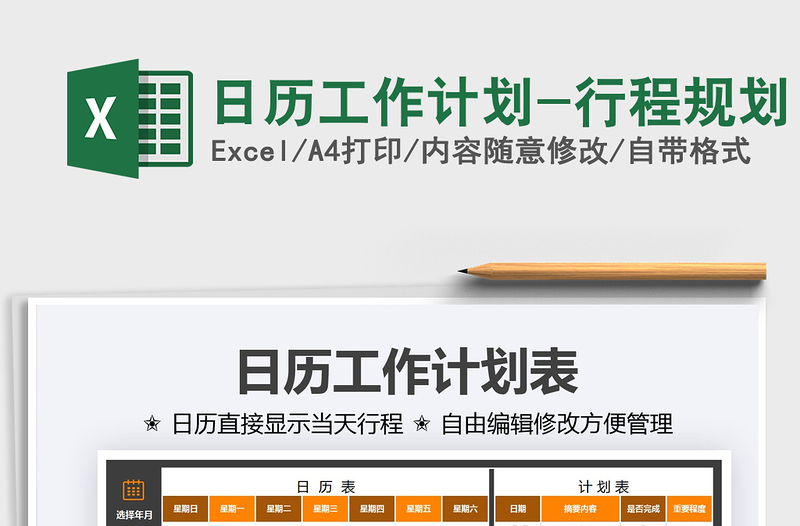 2025日历工作计划-行程规划免费下载