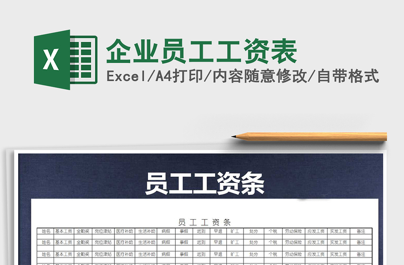 2025年企业员工工资表免费下载