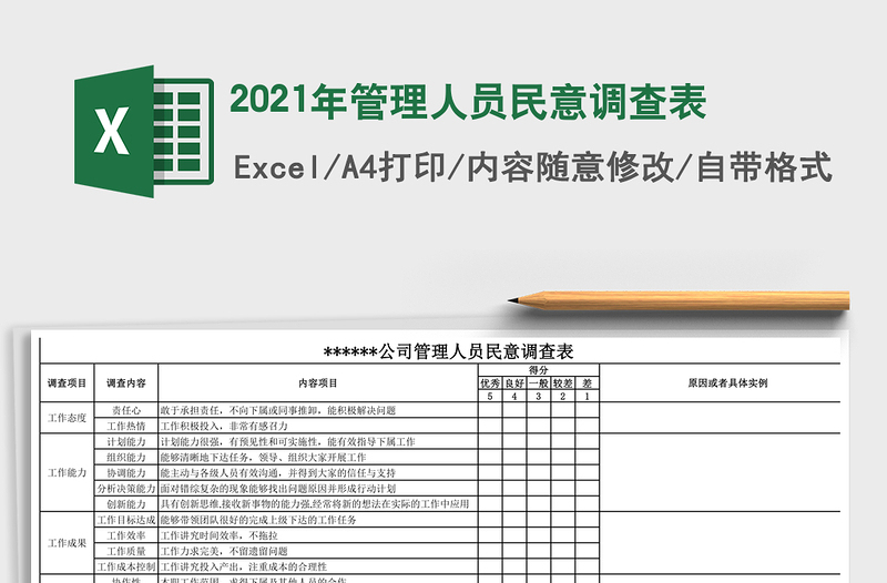 2025年管理人员民意调查表