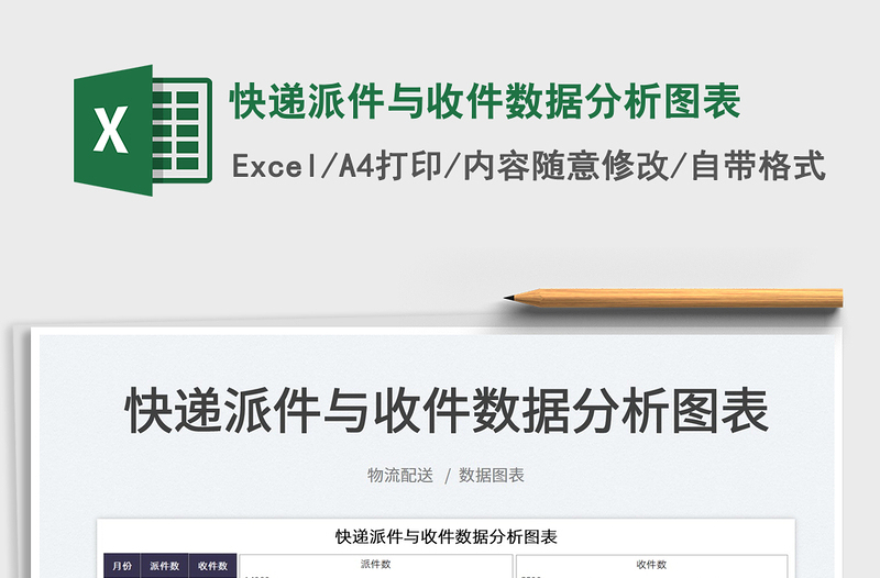 2025快递派件与收件数据分析图表免费下载