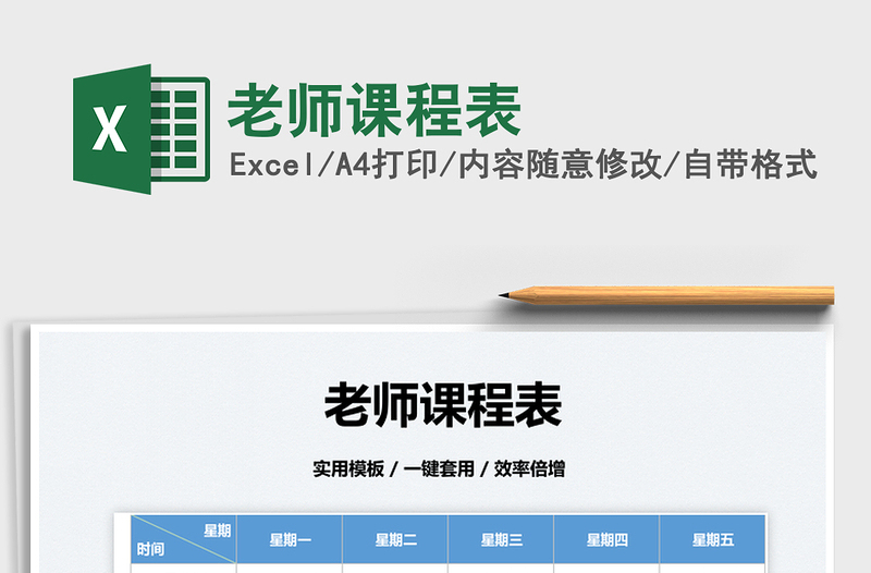 2025老师课程表免费下载