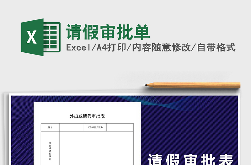 2025年请假审批单