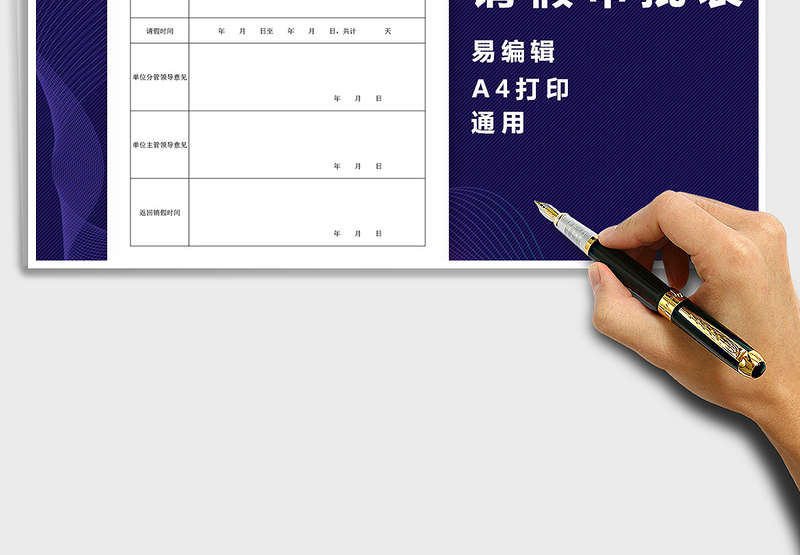 2025年请假审批单