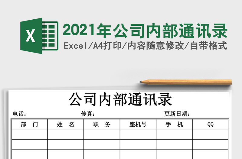 2025年公司内部通讯录