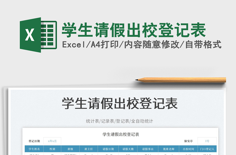 2025学生请假出校登记表免费下载