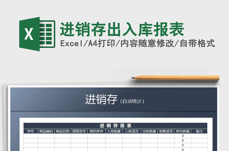 2025年进销存出入库报表免费下载