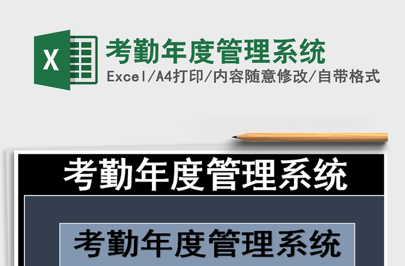 2025年考勤年度管理系统