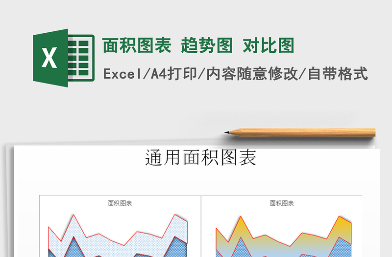 2025年面积图表 趋势图 对比图免费下载