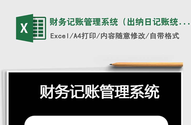 财务记账管理系统（出纳日记账统计）