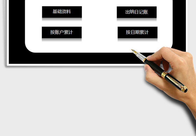 财务记账管理系统（出纳日记账统计）