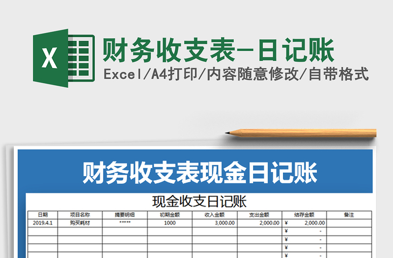 2025年财务收支表-日记账免费下载