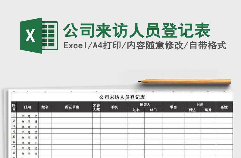 2025年公司来访人员登记表免费下载