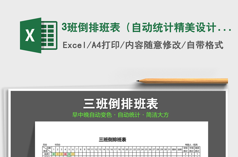 2025年3班倒排班表（自动统计精美设计）