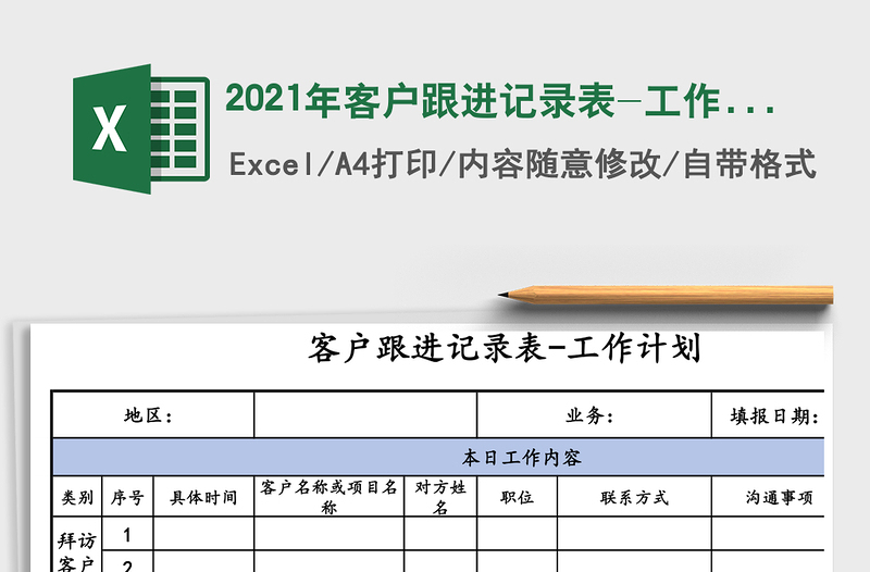 2025年客户跟进记录表-工作计划