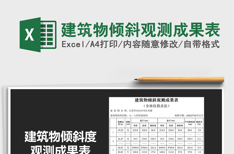 2025年建筑物倾斜观测成果表