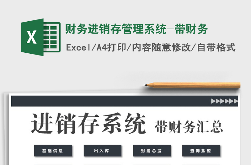2025年财务进销存管理系统-带财务免费下载
