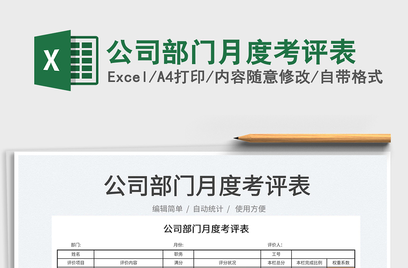 2025公司部门月度考评表免费下载