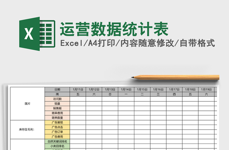 运营数据统计表